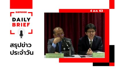 Sanook Daily Brief สรุปข่าวประจำวัน 4 ส.ค. 63