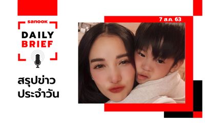 Sanook Daily Brief สรุปข่าวประจำวัน 7 ส.ค. 63