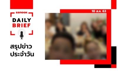 Sanook Daily Brief สรุปข่าวประจำวัน 10 ส.ค. 63