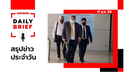 Sanook Daily Brief สรุปข่าวประจำวัน 11 ส.ค. 63