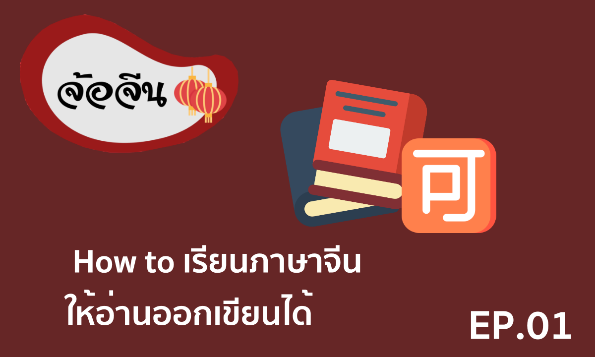 จ้อจีน 01 How to เรียนภาษาจีนให้อ่านออกเขียนได้