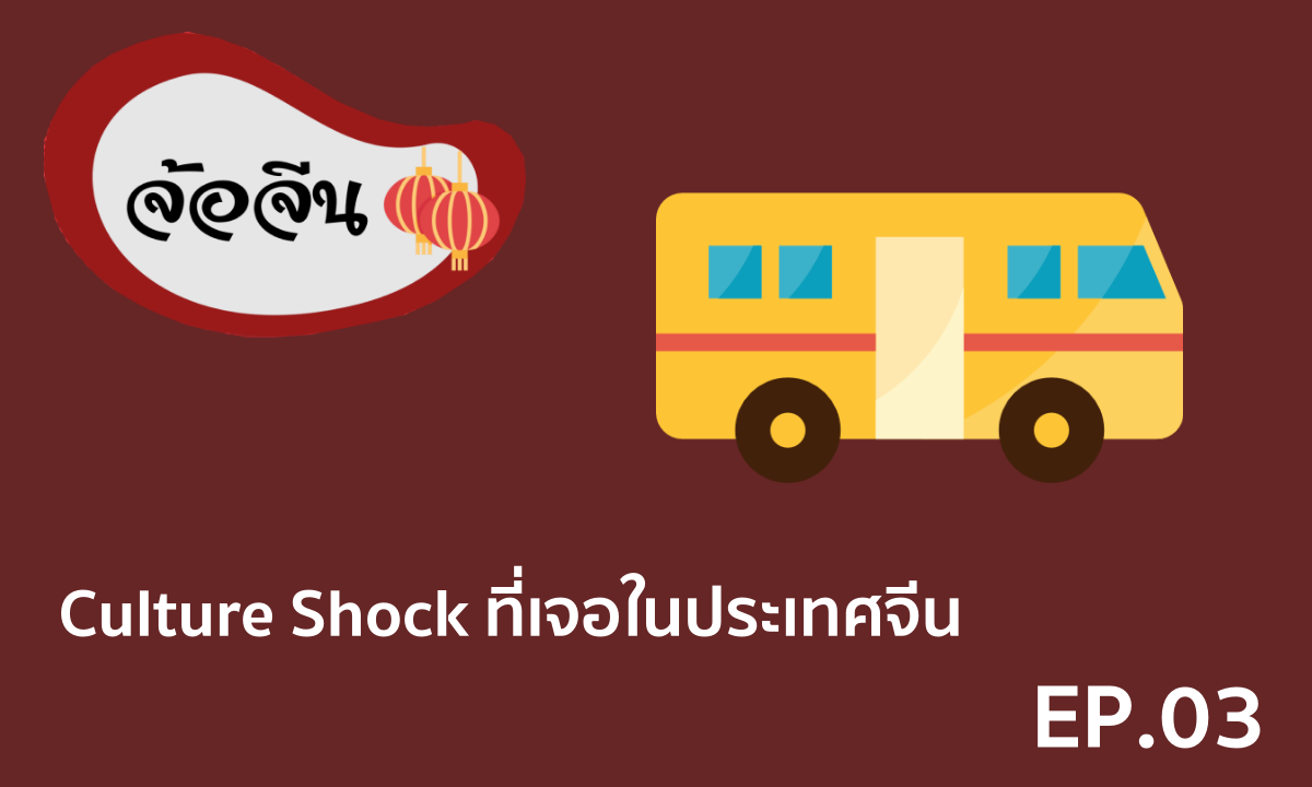 จ้อจีน 03 Culture Shock ที่เจอในประเทศจีน