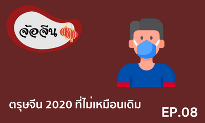 จ้อจีน 08 ตรุษจีน 2020 ที่ไม่เหมือนเดิม