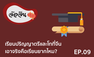 จ้อจีน 09 เรียนปริญญาตรีและโทที่จีน เอาจริงคือเรียนยากไหม