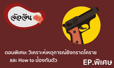 จ้อจีน ตอนพิเศษ วิเคราะห์เหตุการณ์ยิงกราดโคราช และ How to ป้องกันตัว