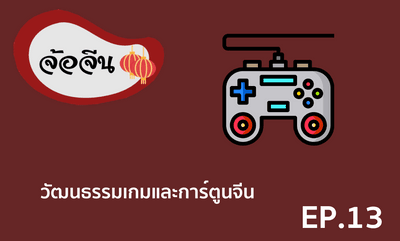 จ้อจีน 13 วัฒนธรรมเกมและการ์ตูนจีน