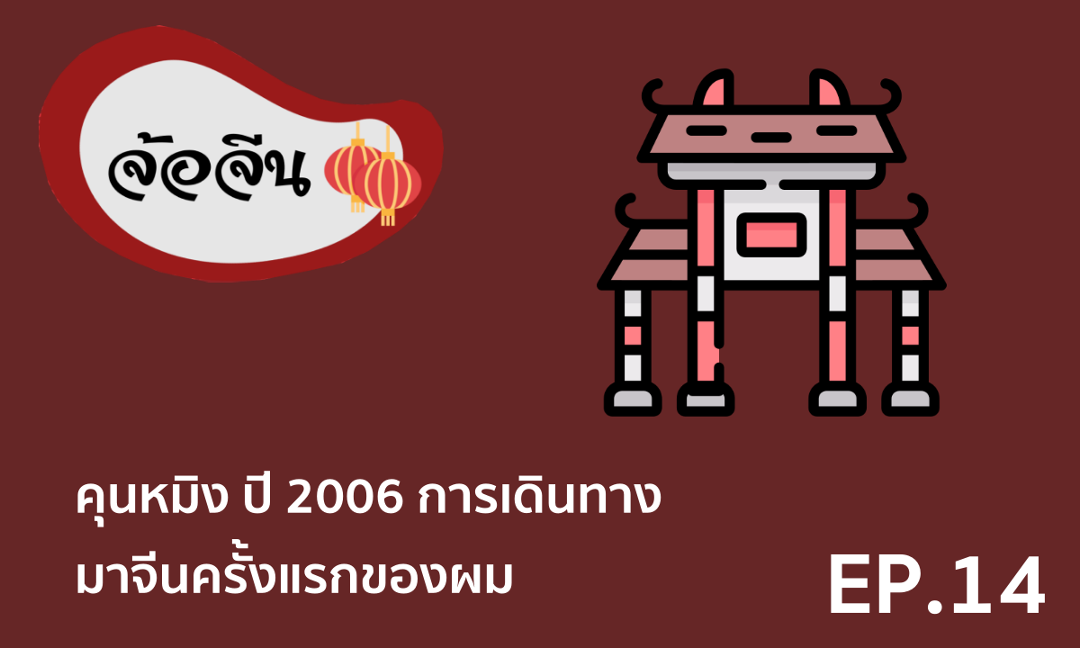 จ้อจีน 14 คุนหมิง ปี 2006 การเดินทางมาจีนครั้งแรกของผม