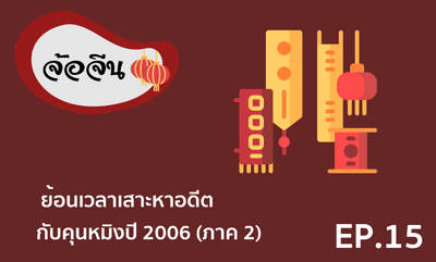 จ้อจีน 15 ย้อนเวลาเสาะหาอดีตกับคุนหมิงปี 2006 ภาค 2