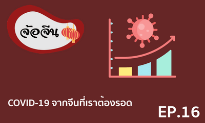 จ้อจีน 16 COVID-19 จากจีนที่เราต้องรอด