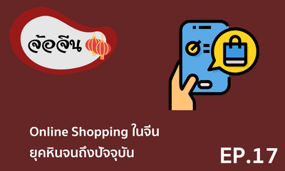 จ้อจีน 17 Online Shopping ในจีน ยุคหินจนถึงปัจจุบัน