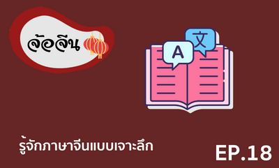 จ้อจีน 18 รู้จักภาษาจีนแบบเจาะลึก