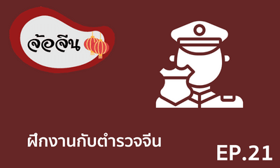 จ้อจีน 21 ฝึกงานกับตำรวจจีน