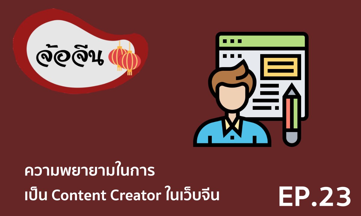 จ้อจีน 23 ความพยายามในการเป็น Content Creator ในเว็บจีน