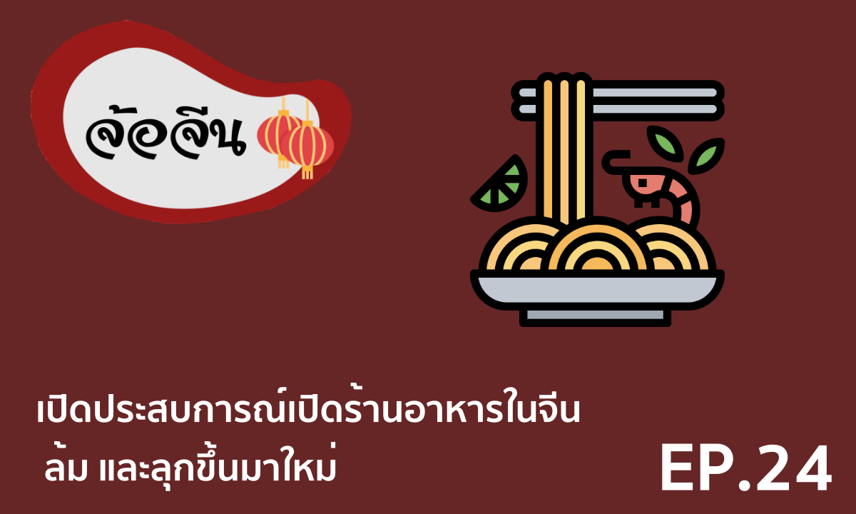 จ้อจีน 24 เปิดประสบการณ์เปิดร้านอาหารในจีน ล้ม และลุกขึ้นมาใหม่