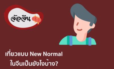 จ้อจีน 31 เที่ยวแบบ New Normal ในจีนเป็นยังไงบ้าง