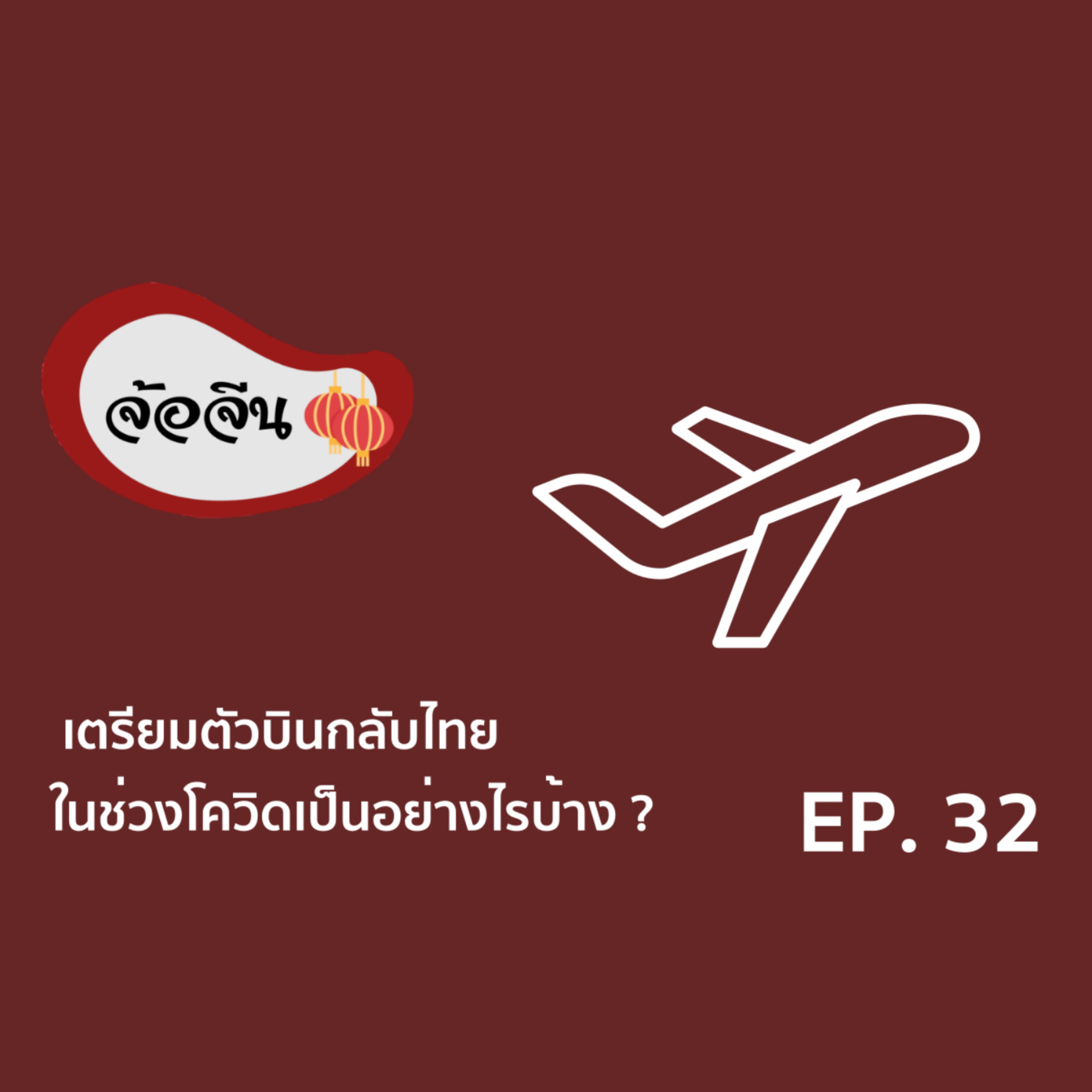 จ้อจีน 32  เตรียมตัวบินกลับไทยในช่วงโควิดเป็นอย่างไรบ้าง