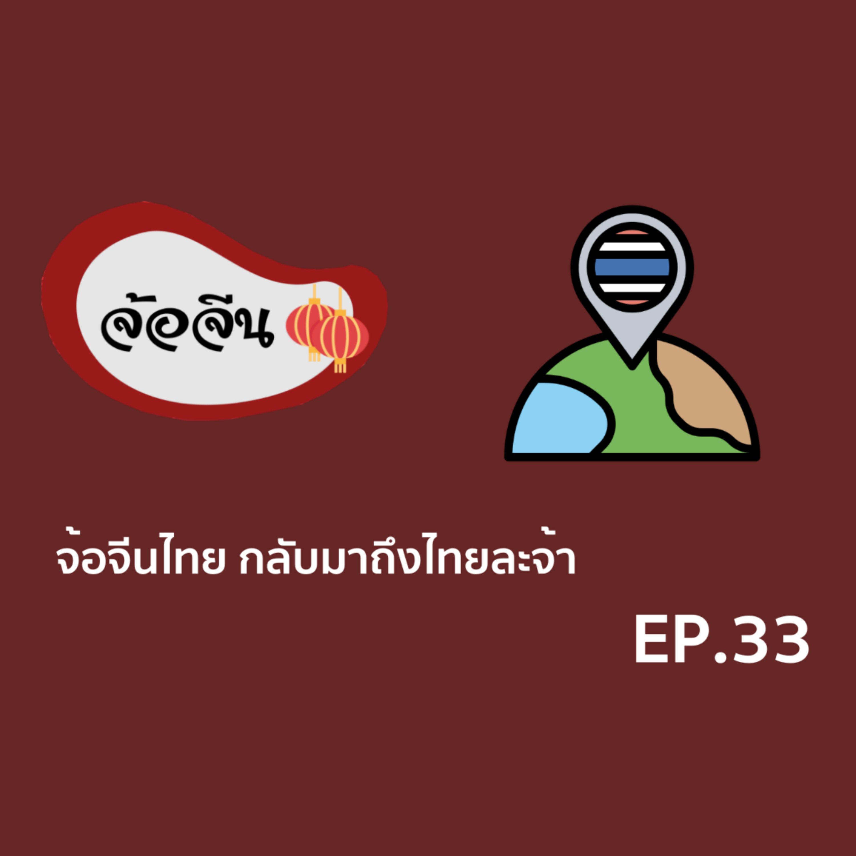 จ้อจีน 33  จ้อจีนไทย กลับมาถึงไทยละจ้า