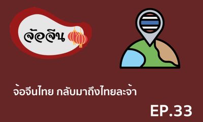 จ้อจีน 33  จ้อจีนไทย กลับมาถึงไทยละจ้า