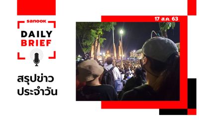 Sanook Daily Brief สรุปข่าวประจำวัน 17 ส.ค. 63