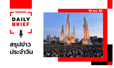 Sanook Daily Brief สรุปข่าวประจำวัน 18 ส.ค. 63