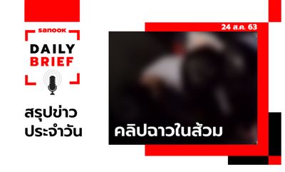 Sanook Daily Brief สรุปข่าวประจำวัน 24 ส.ค. 63