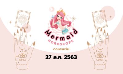 Mermaid Horoscope ดวงรายวัน 27 ส.ค. 2563