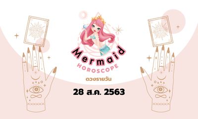 Mermaid Horoscope ดวงรายวัน 28 ส.ค. 2563