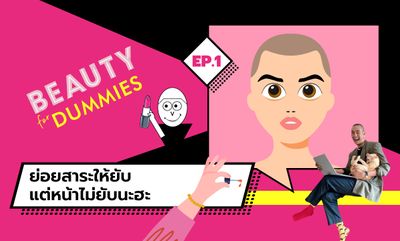 Beauty for Dummies EP.1 - ย่อยสาระให้ยับ แต่หน้าไม่ยับนะฮะ