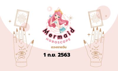 Mermaid Horoscope ดวงรายวัน 1 ก.ย. 2563