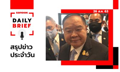 Sanook Daily Brief สรุปข่าวประจำวัน 26 ส.ค. 63