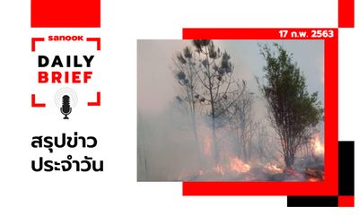 Sanook Daily Brief สรุปข่าวประจำวัน 17 ก.พ. 63