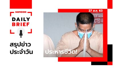 Sanook Daily Brief สรุปข่าวประจำวัน 27 ส.ค. 63