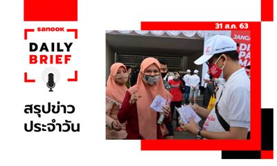 Sanook Daily Brief สรุปข่าวประจำวัน 31 ส.ค. 63