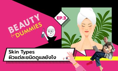 Beauty for Dummies EP.3 - Skin Types ผิวแต่ละชนิดดูแลยังไง