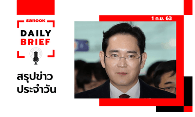 Sanook Daily Brief สรุปข่าวประจำวัน 1 ก.ย. 63