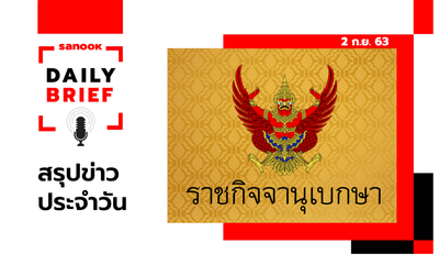 Sanook Daily Brief สรุปข่าวประจำวัน 2 ก.ย. 63