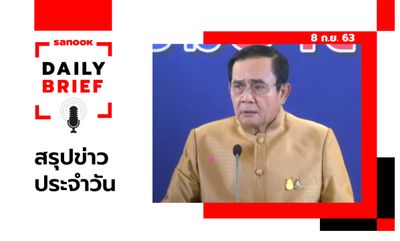 Sanook Daily Brief สรุปข่าวประจำวัน 8 ก.ย. 63