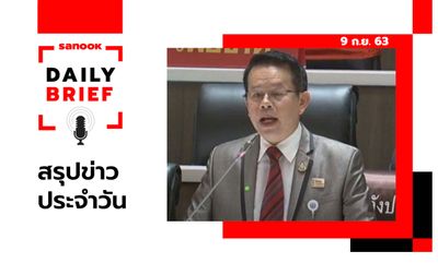 Sanook Daily Brief สรุปข่าวประจำวัน 9 ก.ย. 63