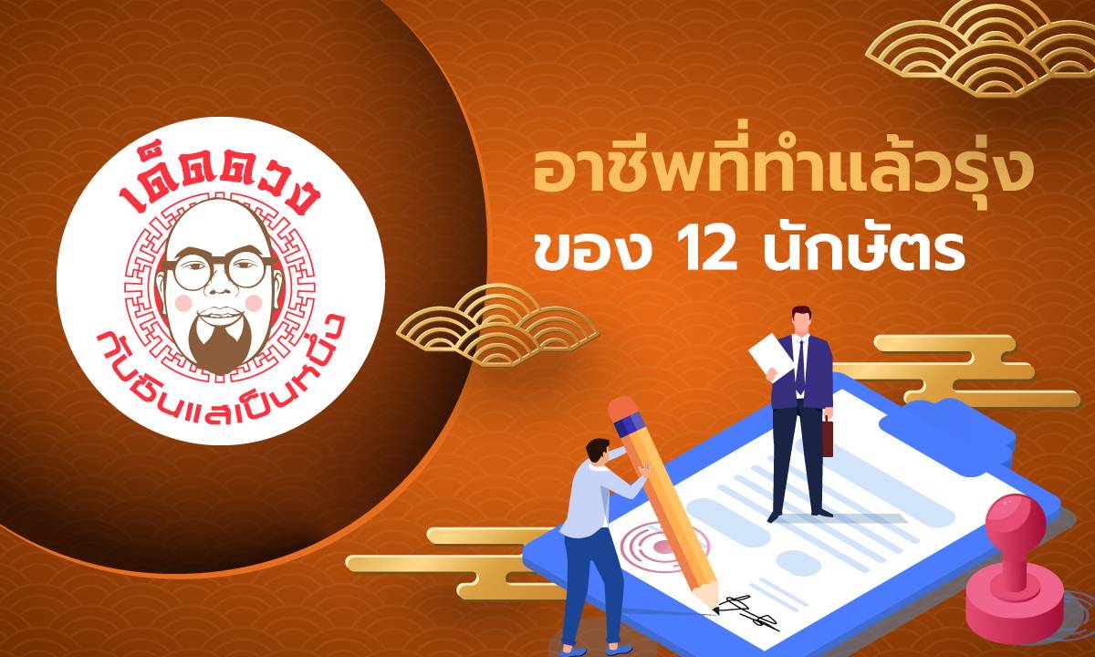 เด็ดดวง กับซินแสเป็นหนึ่ง EP.20 - อาชีพที่ทำแล้วรุ่งของ 12 นักษัตร