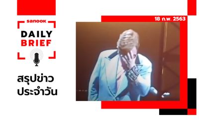 Sanook Daily Brief สรุปข่าวประจำวัน 18 ก.พ. 63