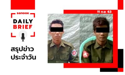 Sanook Daily Brief สรุปข่าวประจำวัน 11 ก.ย. 63