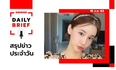 Sanook Daily Brief สรุปข่าวประจำวัน 15 ก.ย. 63