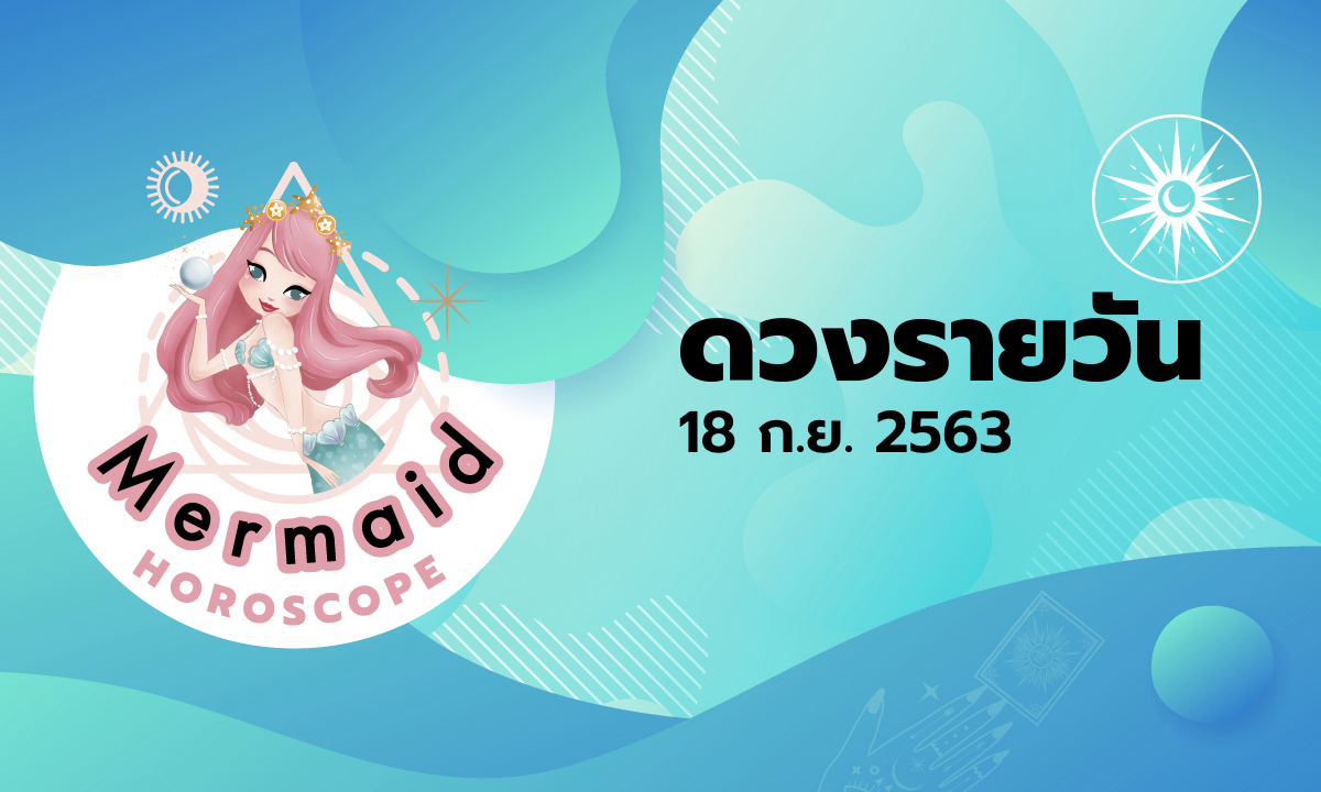 Mermaid Horoscope ดวงรายวัน 18 ก.ย. 2563