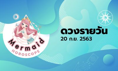 Mermaid Horoscope ดวงรายวัน 20 ก.ย. 2563