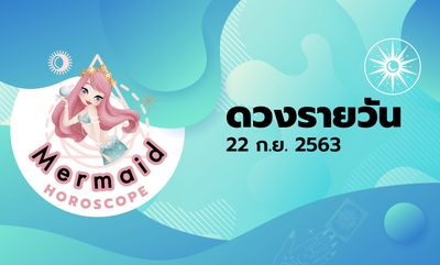 Mermaid Horoscope ดวงรายวัน 22 ก.ย. 2563