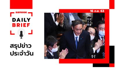 Sanook Daily Brief สรุปข่าวประจำวัน 16 ก.ย. 63