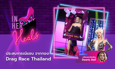 IN HER HEALS EP.20 - ประสบการณ์แซบ จากกอง Drag Race Thailand