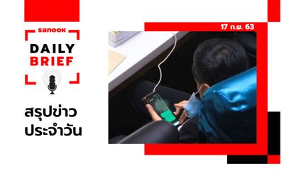 Sanook Daily Brief สรุปข่าวประจำวัน 17 ก.ย. 63