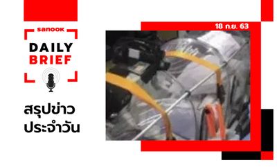 Sanook Daily Brief สรุปข่าวประจำวัน 18 ก.ย. 63