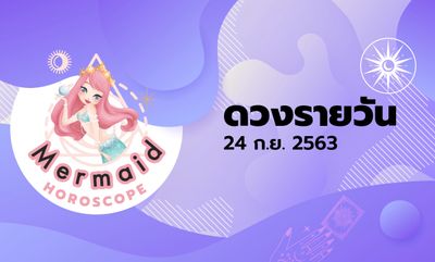 Mermaid Horoscope ดวงรายวัน 24 ก.ย. 2563